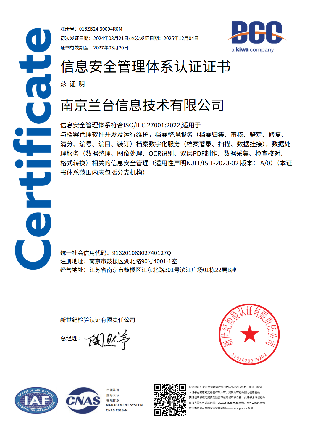 信息安全管理体系认证