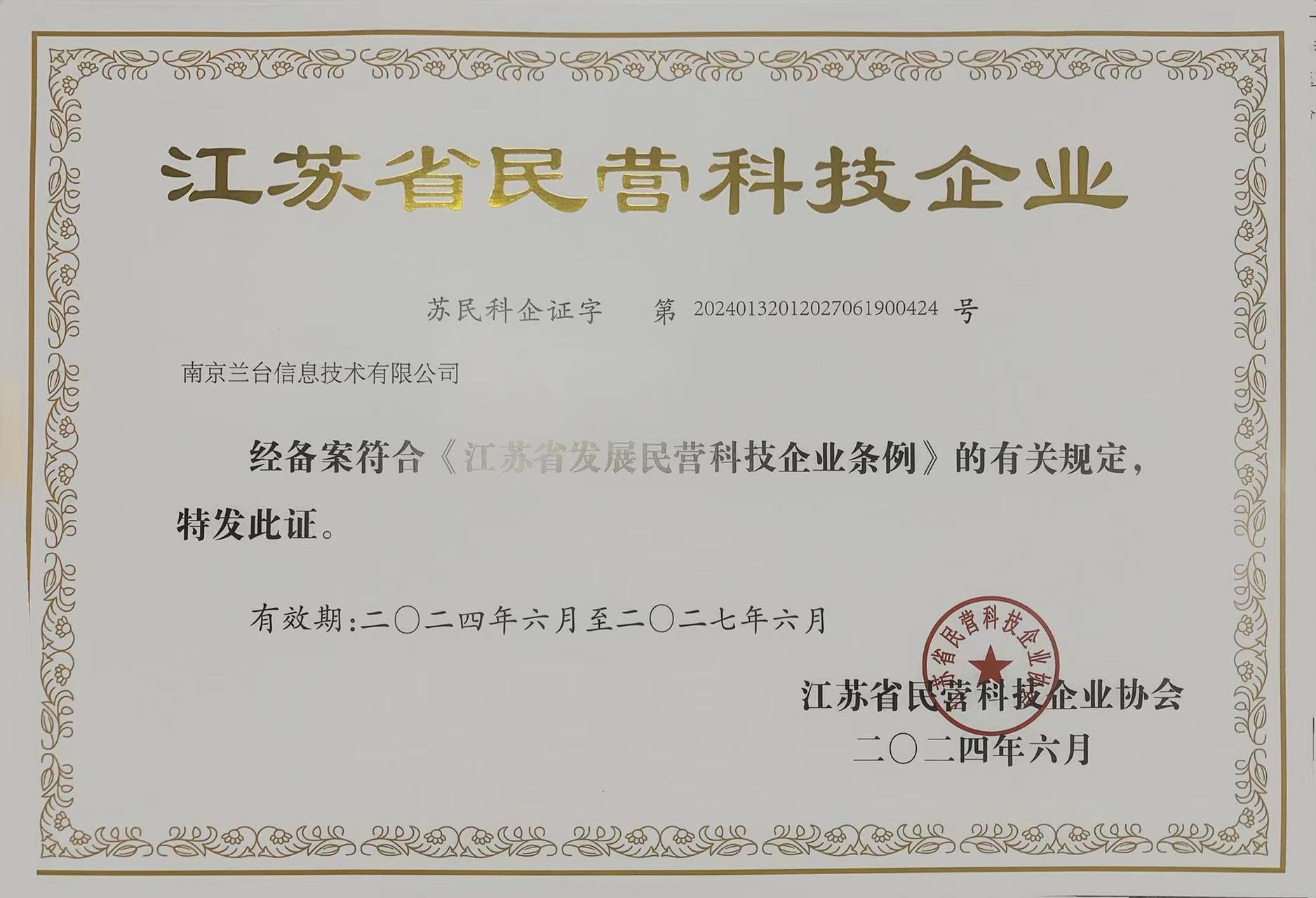 江苏省民营科技企业